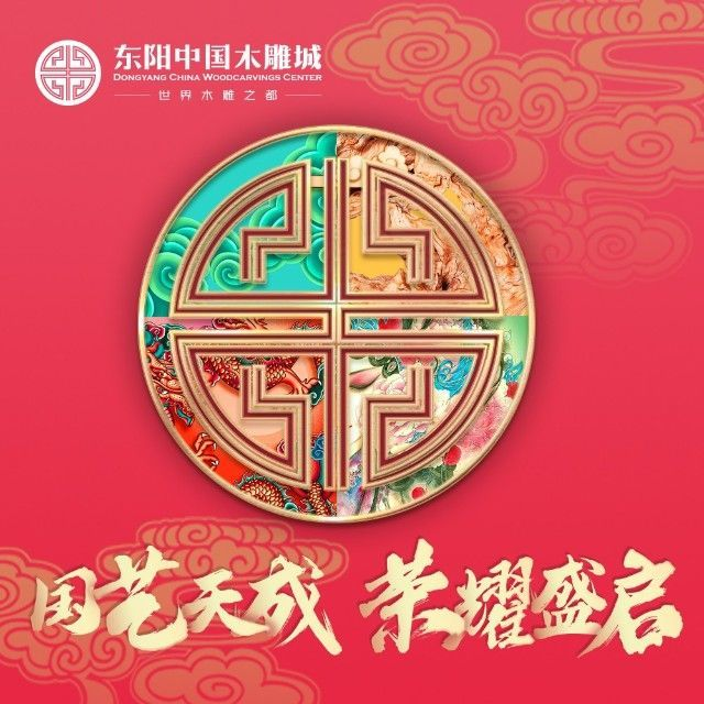 东阳中国木雕城选择纳客伟德BV客户端