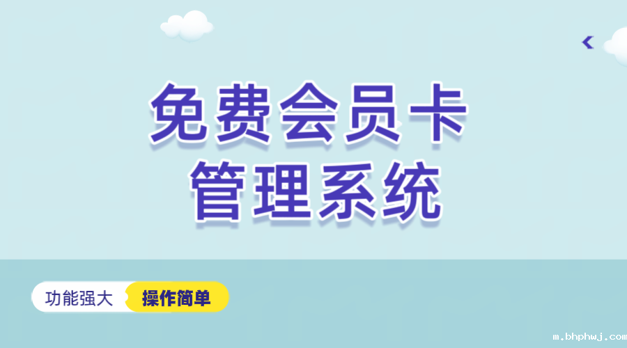 免费的会员卡管理软件1