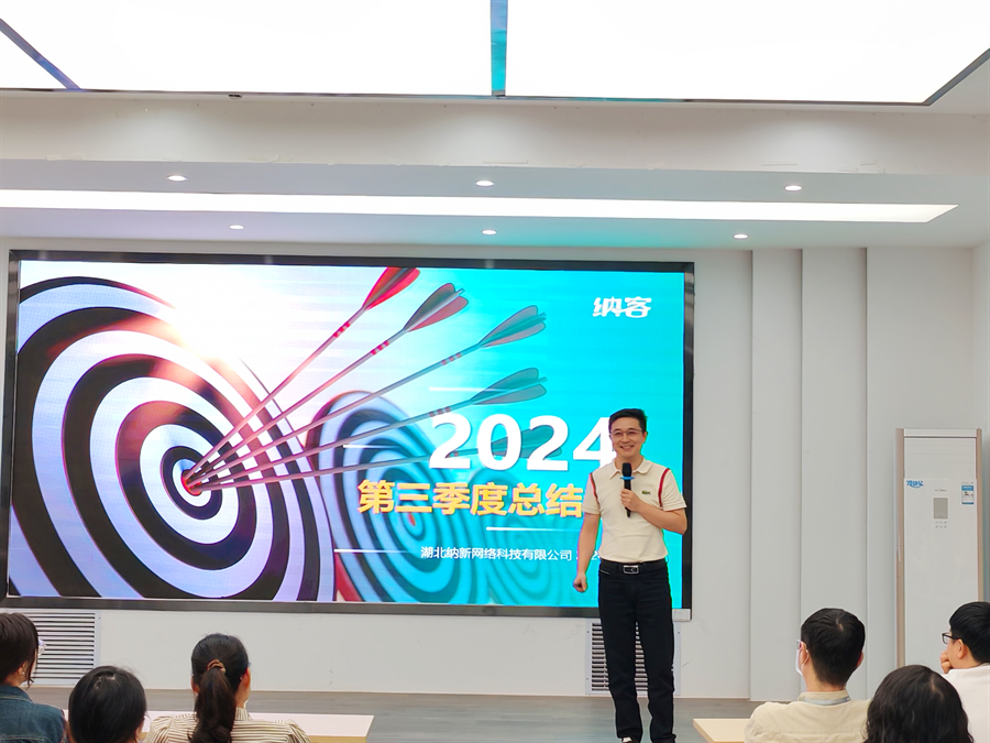笃定目标 全力冲刺 | 纳新科技2024年第三季度总结会圆满召开12