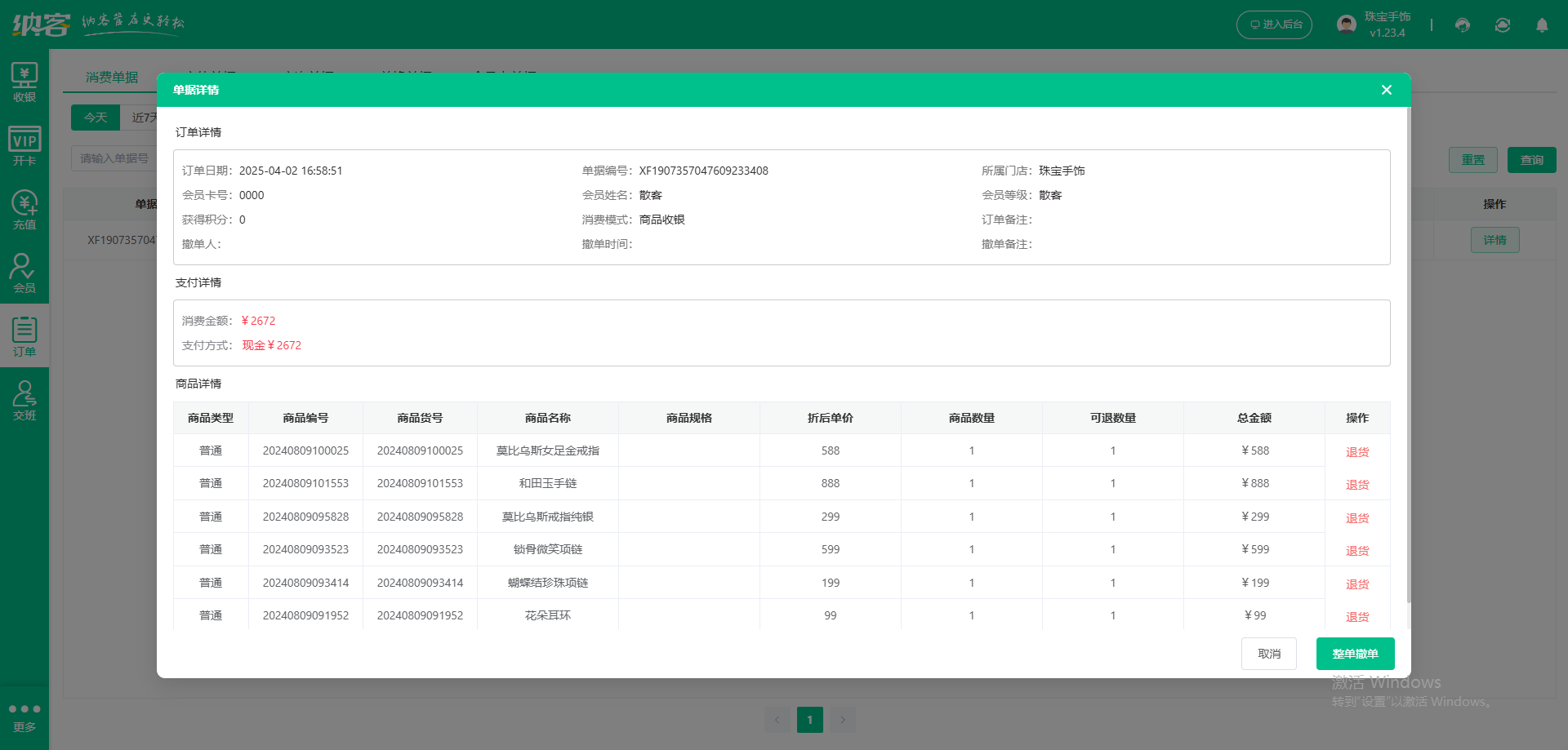 珠宝店会员积分系统
