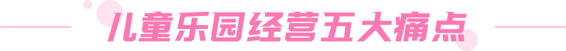 儿童乐园经营五大痛点