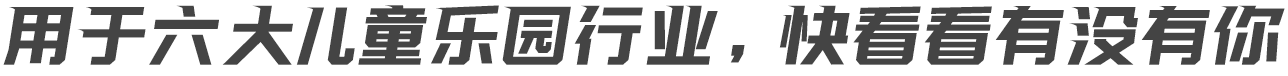 用于六大儿童乐园行业，快看看有没有你
