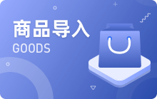 商品导入