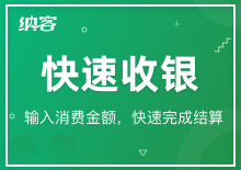 快速收银