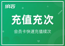 充值充次