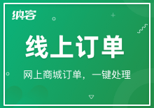 线上订单
