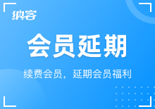 会员延期与积分调整