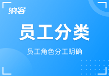 员工分类