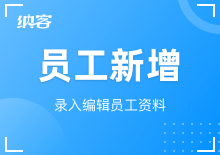 员工新增与删除