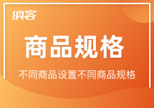 商品规格设置