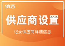 供应商设置