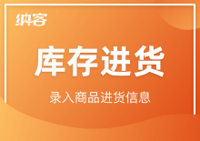 库存进货
