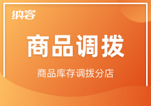 商品调拨