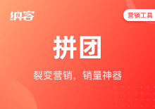 拼团