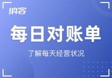 每日对账单