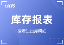 库存报表