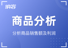 商品分析