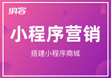 小程序营销