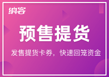 预售提货设置