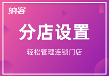分店设置