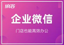 企业微信小程序