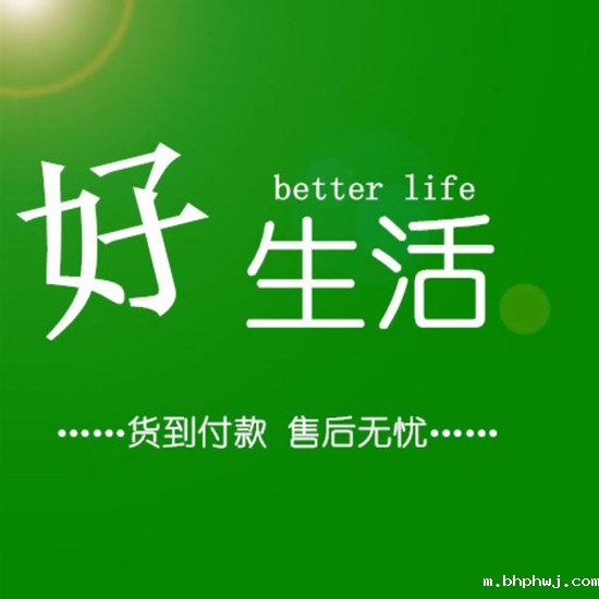 好生活