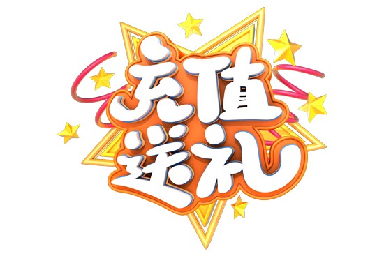 充值送礼
