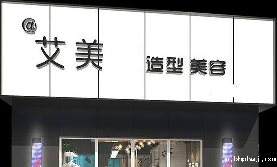 艾美造型