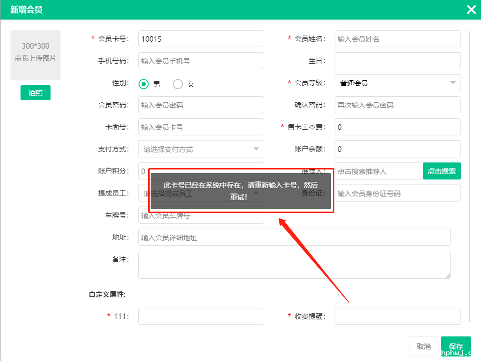 会员登记提示卡号是否存在