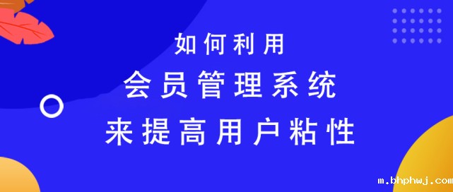会员系统怎么做？1