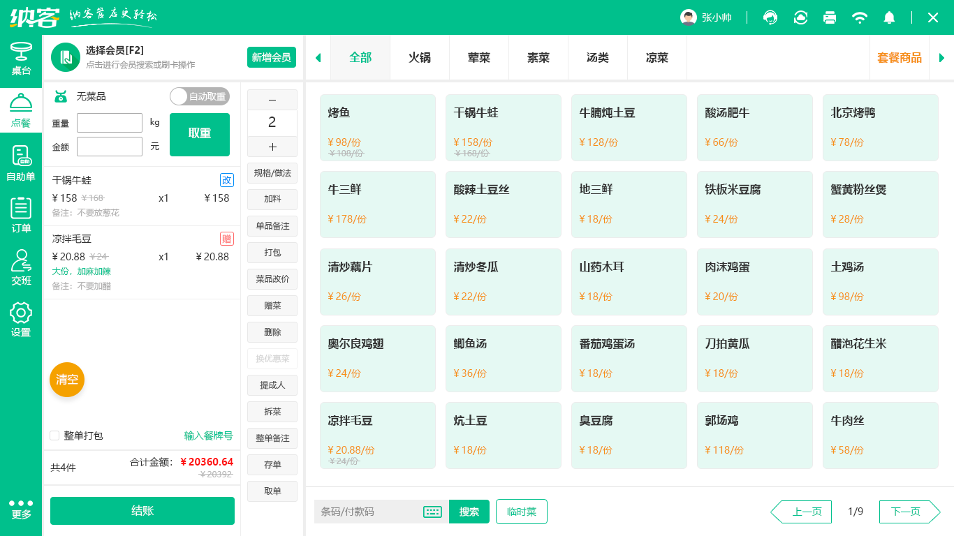 餐饮会员卡管理系统