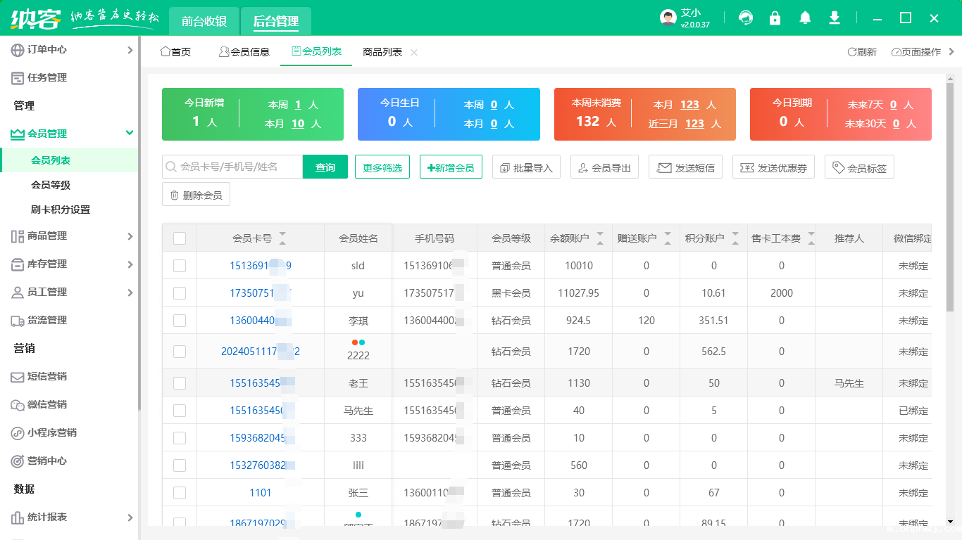 会员智能管理系统