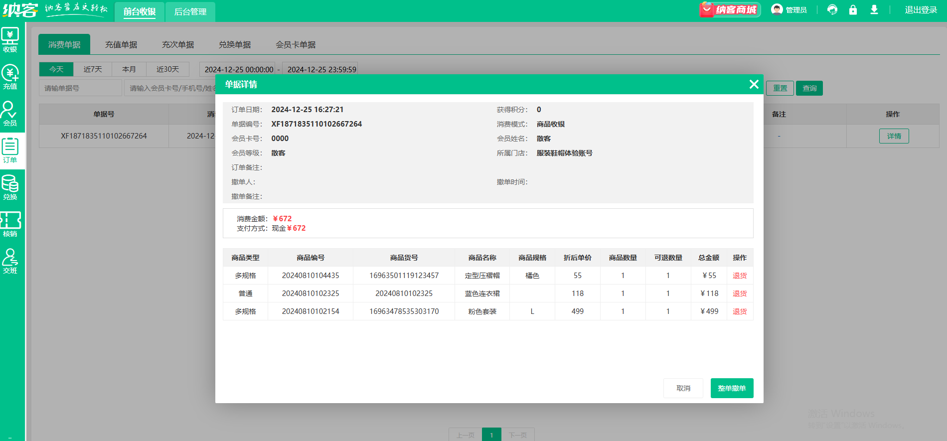 女装店会员系统