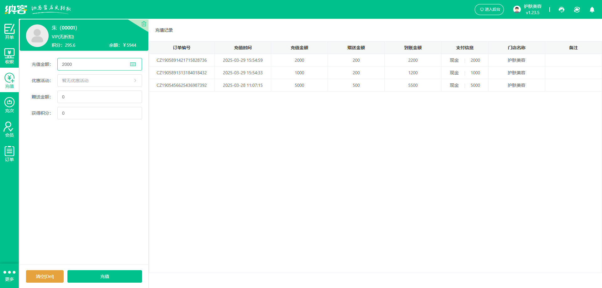 护肤店会员储值系统