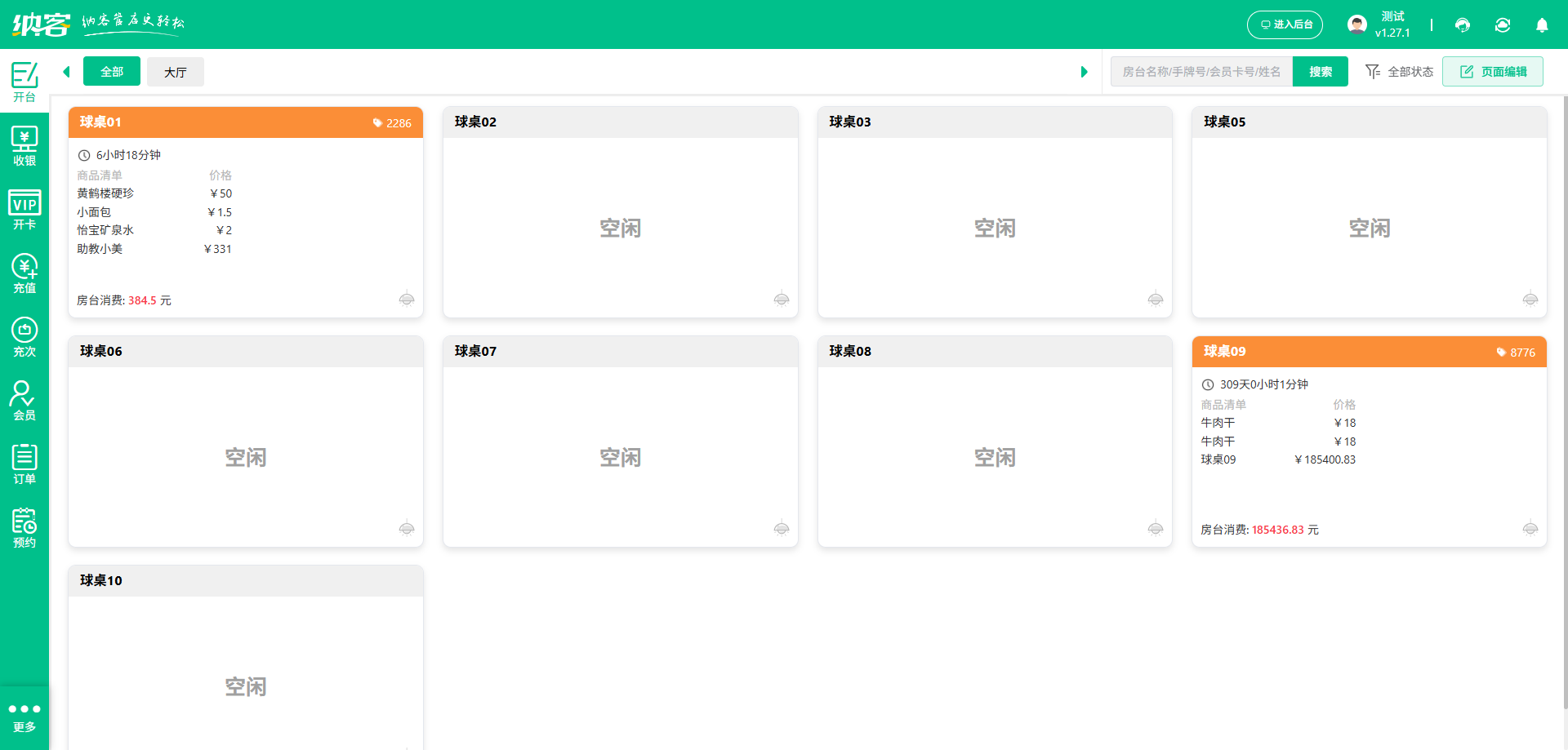 桌球厅微信会员系统